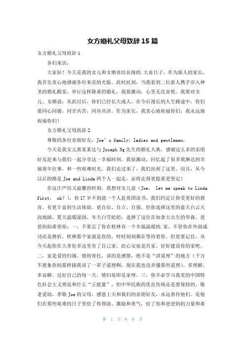 女方婚礼父母致辞15篇
