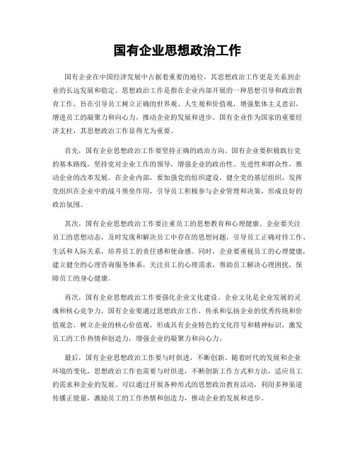 国有企业思想政治工作