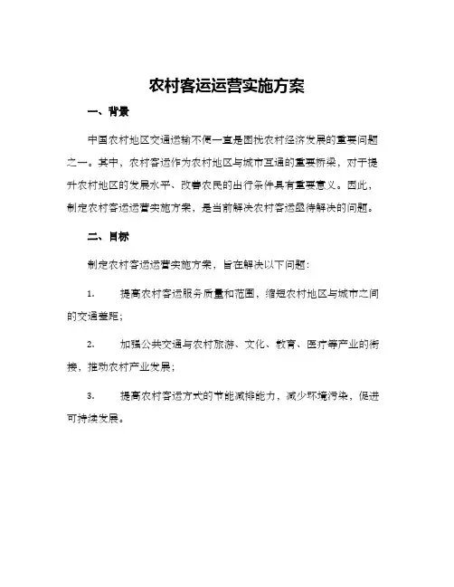 农村客运运营实施方案