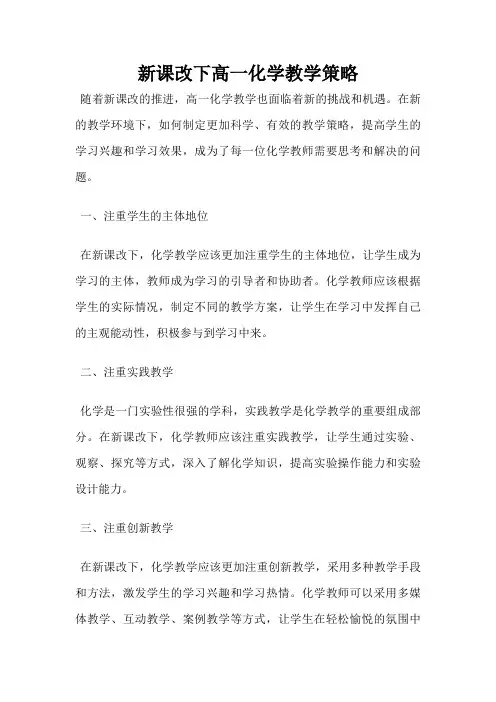 新课改下高一化学教学策略