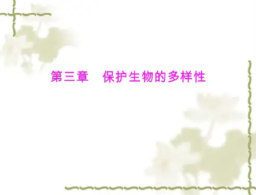 生物：6.3《保护生物的多样性》课件1(人教新课标版八年级上)