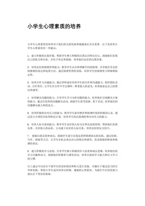 小学生心理素质的培养