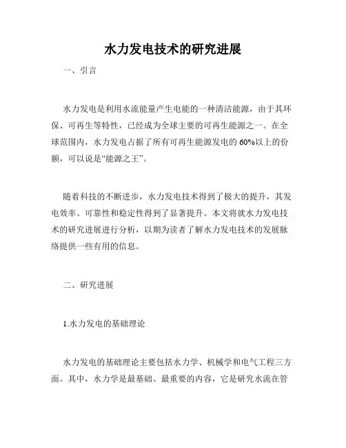 水力发电技术的研究进展