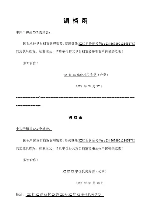 党员档案调档函 