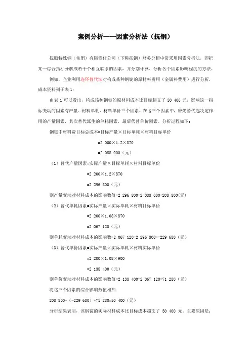 因素分析法(连环替代法和差额计算法)资料讲解