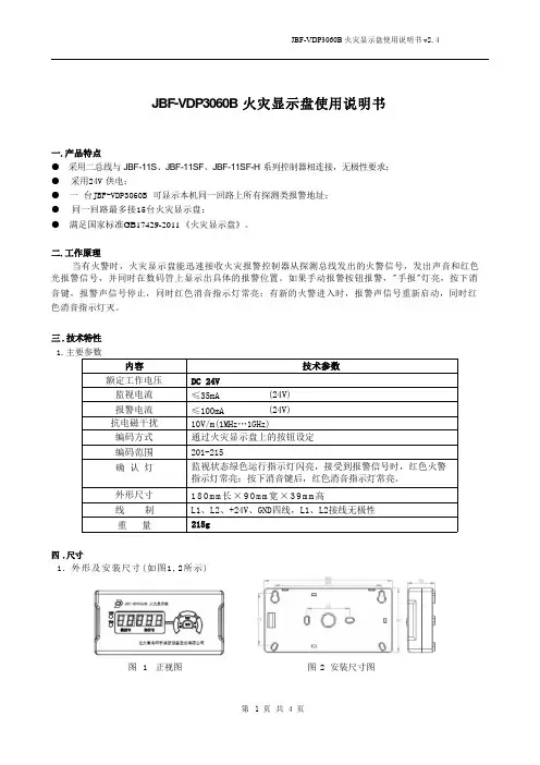 JBF-VDP3060B火灾显示盘使用说明书