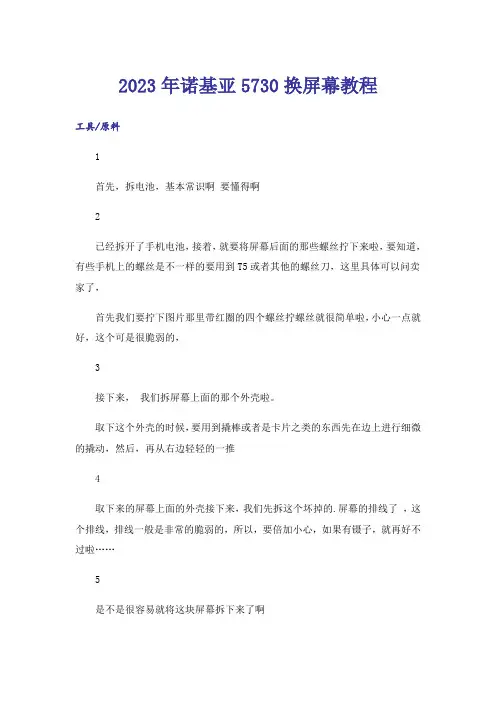 2023年诺基亚5730换屏幕教程