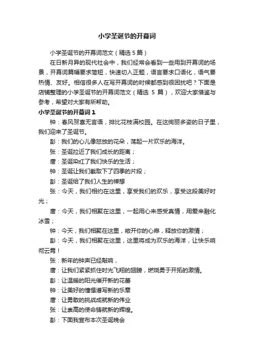 小学圣诞节的开幕词