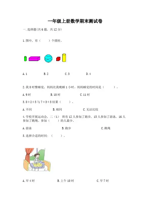 一年级上册数学期末测试卷带答案(模拟题)