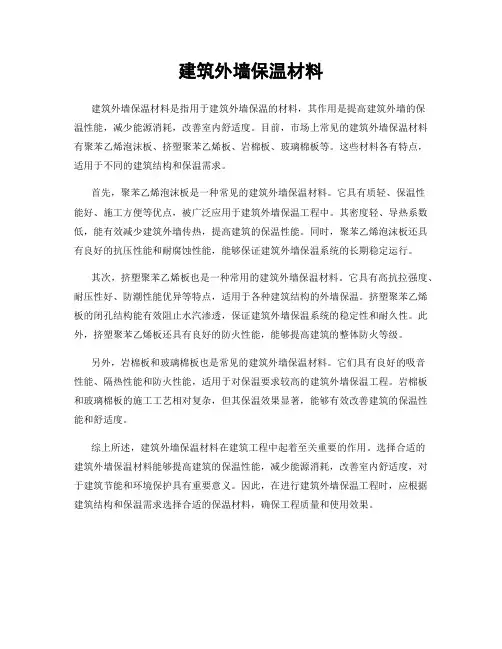 建筑外墙保温材料