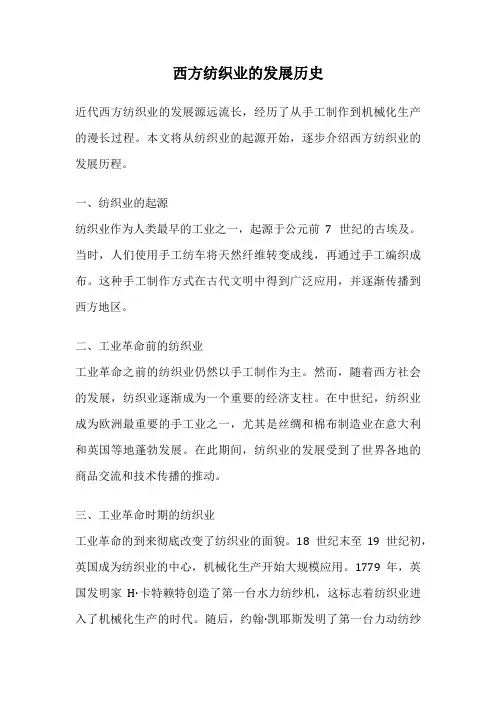 西方纺织业的发展历史