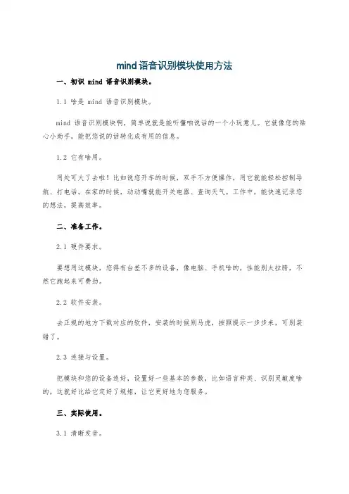 mind语音识别模块使用方法