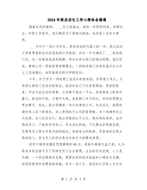 2024年药店店长工作心得体会感想（三篇）