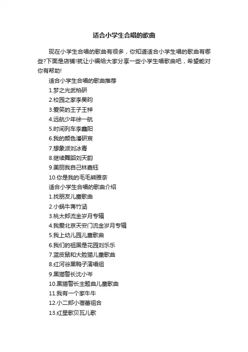 适合小学生合唱的歌曲