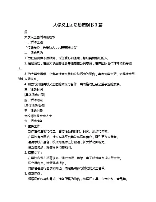大学义工团活动策划书3篇