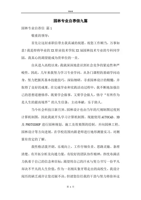 园林专业自荐信九篇