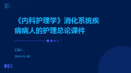 《内科护理学》消化系统疾病病人的护理总论课件