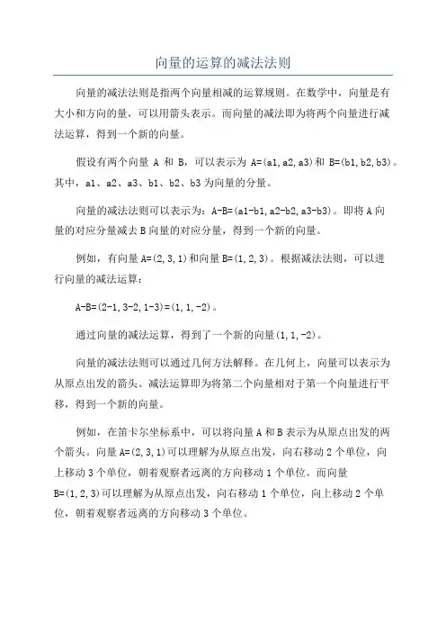 向量的运算的减法法则