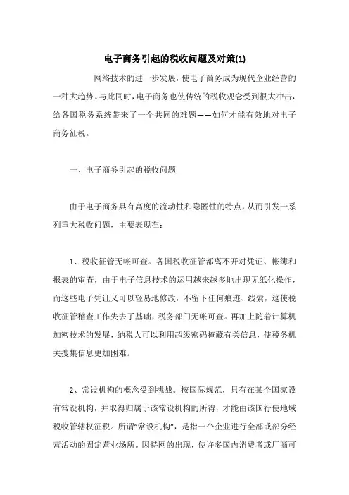 电子商务引起的税收问题及对策(1)