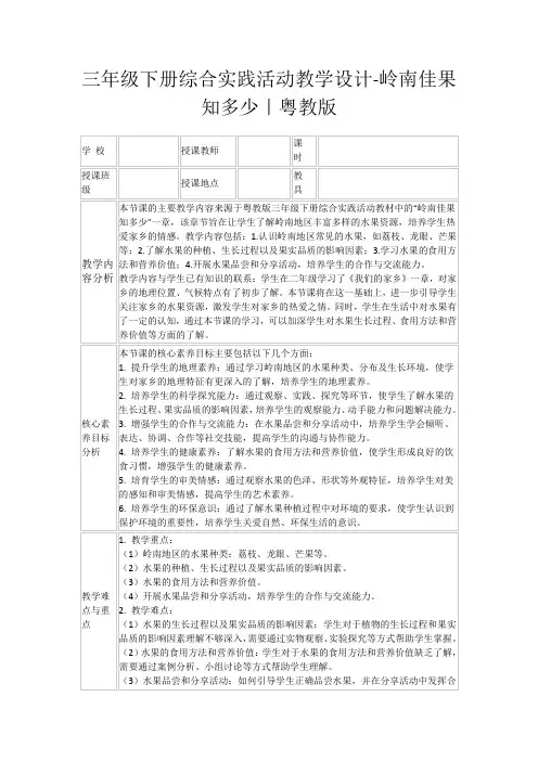 三年级下册综合实践活动教学设计-岭南佳果知多少｜粤教版
