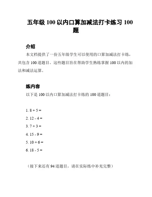 五年级100以内口算加减法打卡练习100题