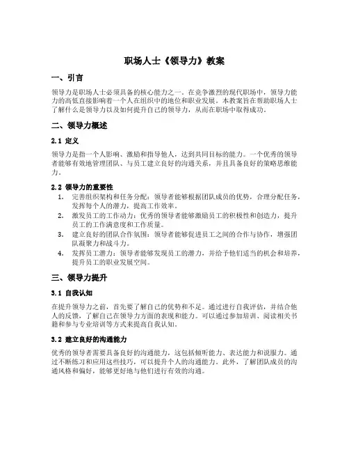职场人士《领导力》教案