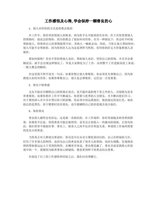 工作感悟及心得,学会保持一颗善良的心