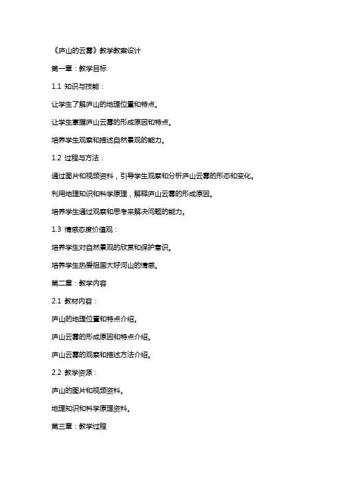 《庐山的云雾》教学教案设计