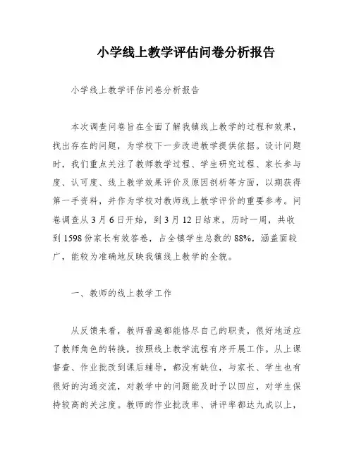 小学线上教学评估问卷分析报告