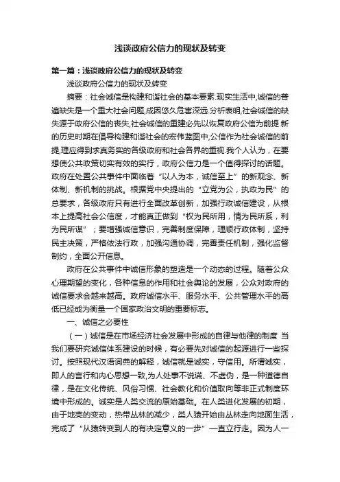 浅谈政府公信力的现状及转变