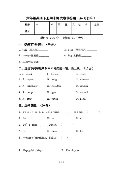 六年级英语下册期末测试卷带答案(A4可打印)