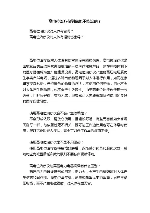 高电位治疗仪到底能不能治病？
