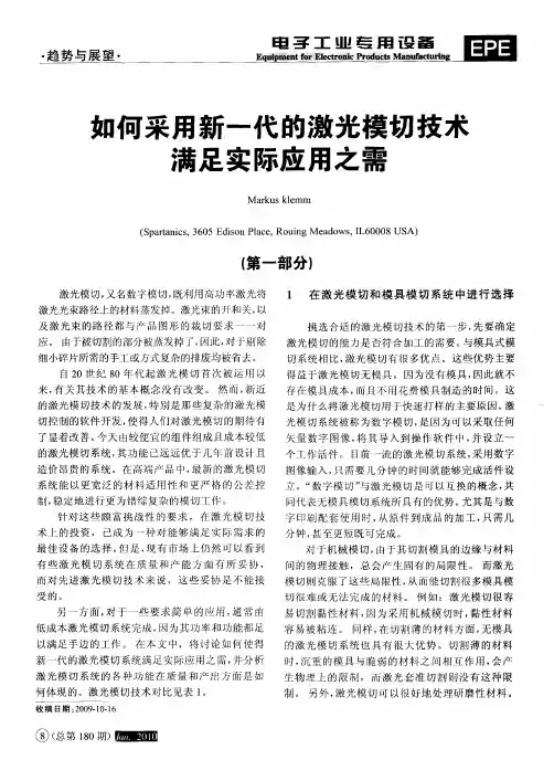 如何采用新一代的激光模切技术满足实际应用之需
