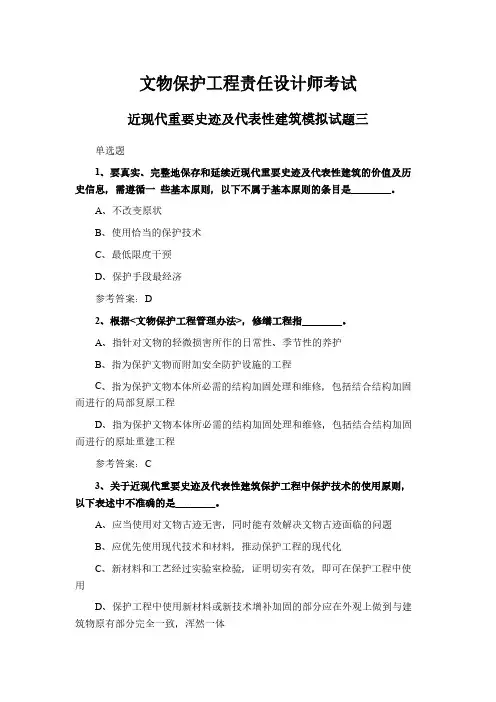文物保护工程责任设计师考试近现代重要史迹及代表性建筑模拟试题三