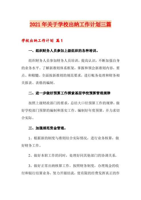 2021年关于学校出纳工作计划三篇