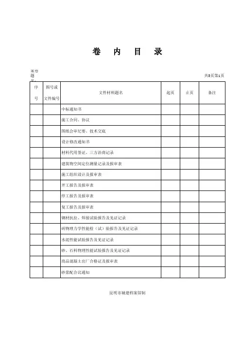 昆明市土建工程资料归档目录表【可编辑全文】