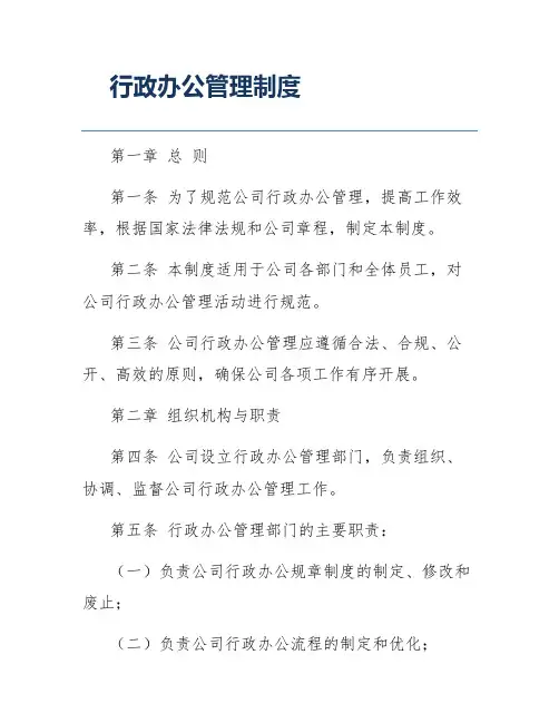 行政办公管理制度
