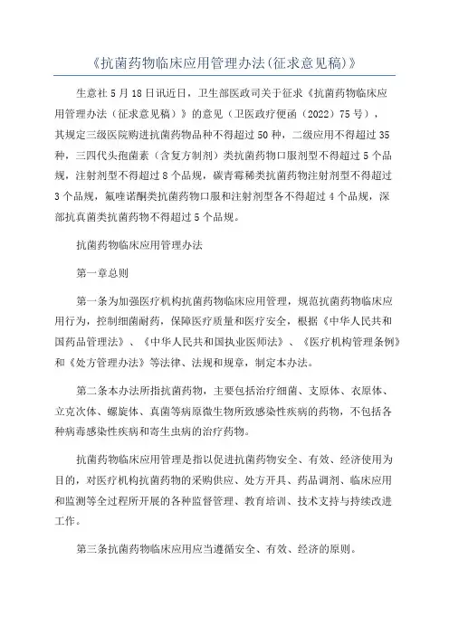 《抗菌药物临床应用管理办法(征求意见稿)》