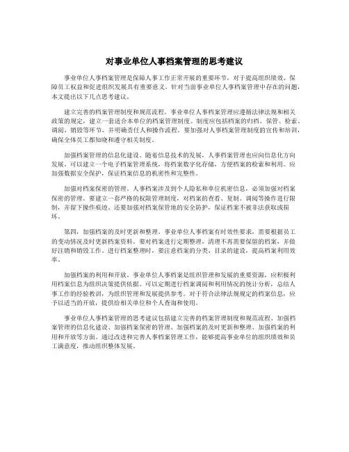 对事业单位人事档案管理的思考建议