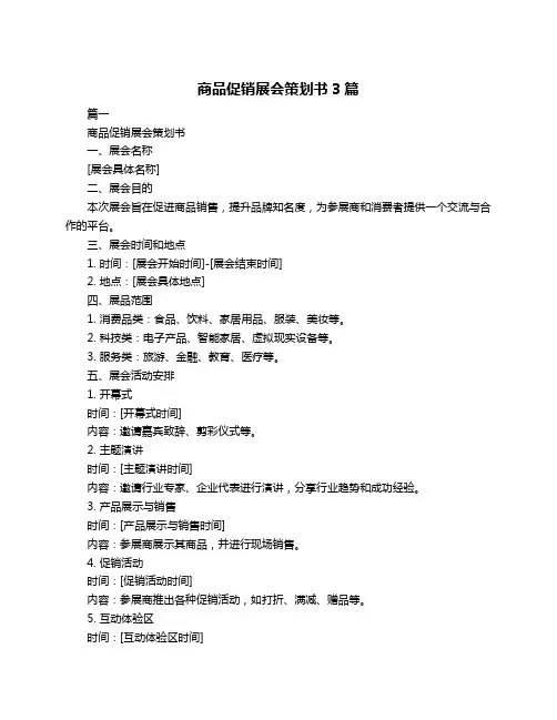 商品促销展会策划书3篇