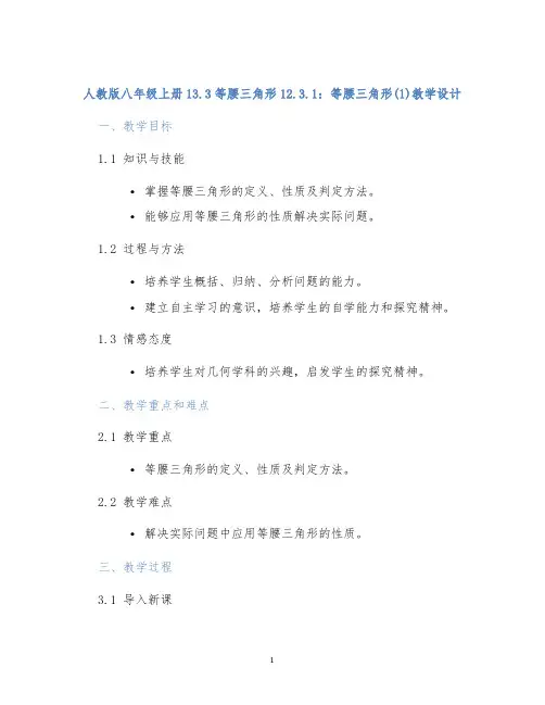 人教版八年级上册13.3等腰三角形12.3.1：等腰三角形(4)教学设计