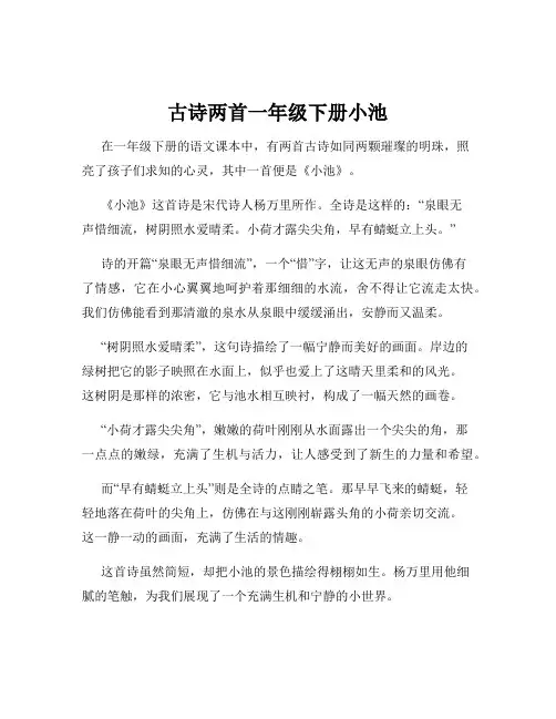 古诗两首一年级下册小池
