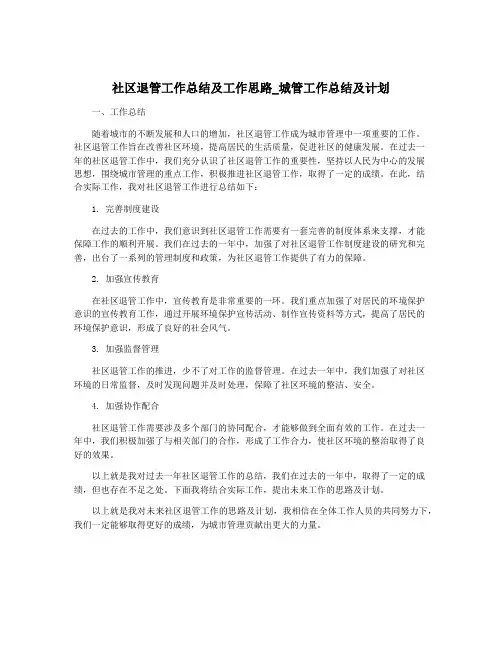 社区退管工作总结及工作思路_城管工作总结及计划