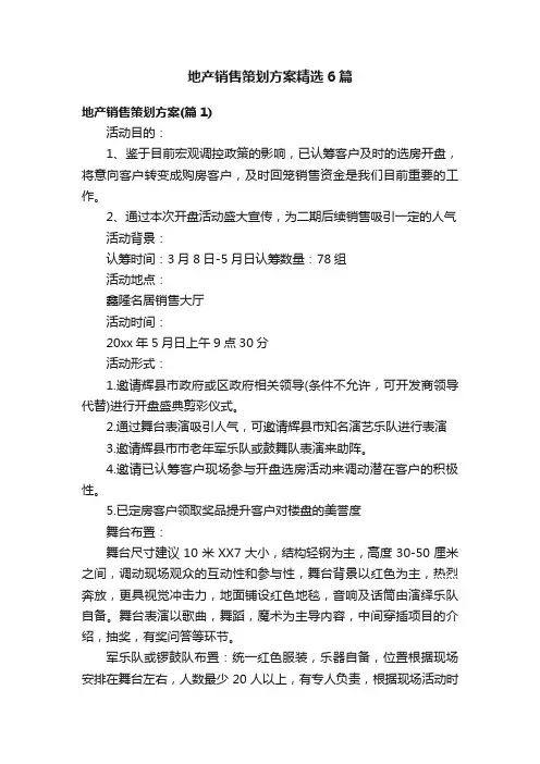 地产销售策划方案精选6篇