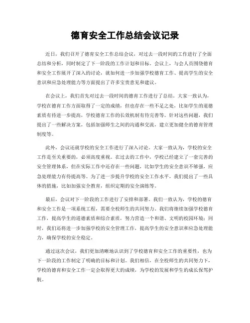 德育安全工作总结会议记录