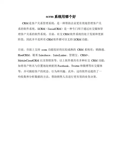 scrm系统用哪个好