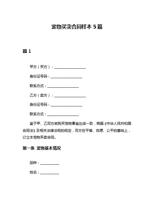 宠物买卖合同样本5篇