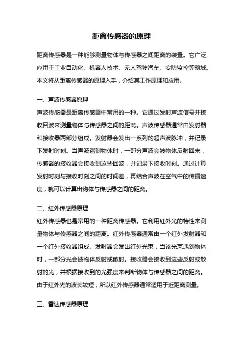 距离传感器的原理
