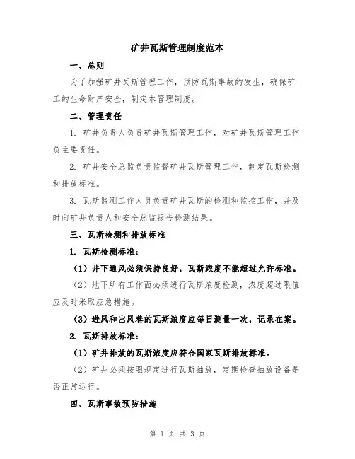 矿井瓦斯管理制度范本