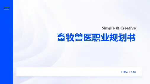 畜牧兽医职业规划书
